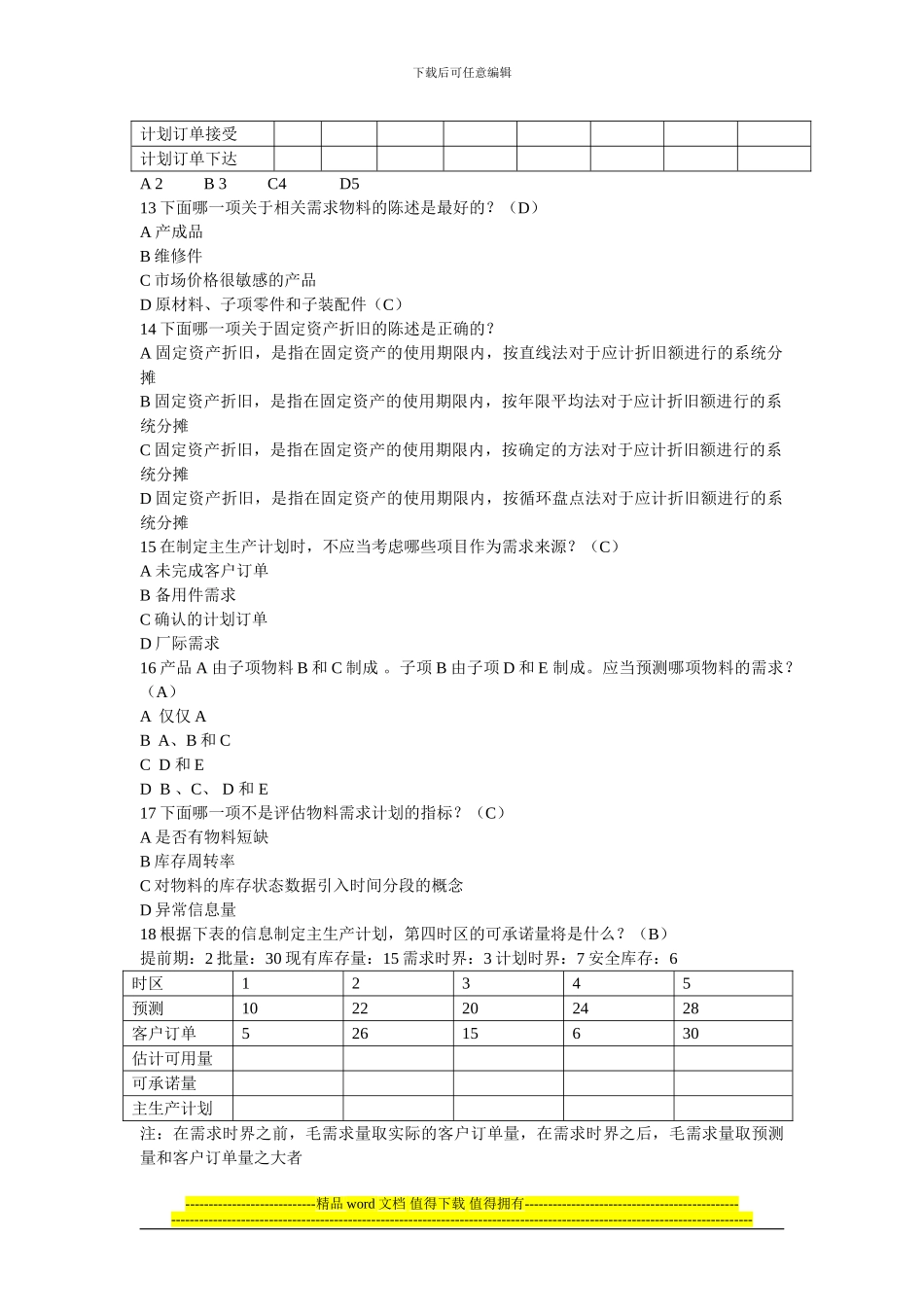 ERP工程师笔试复习题_第3页