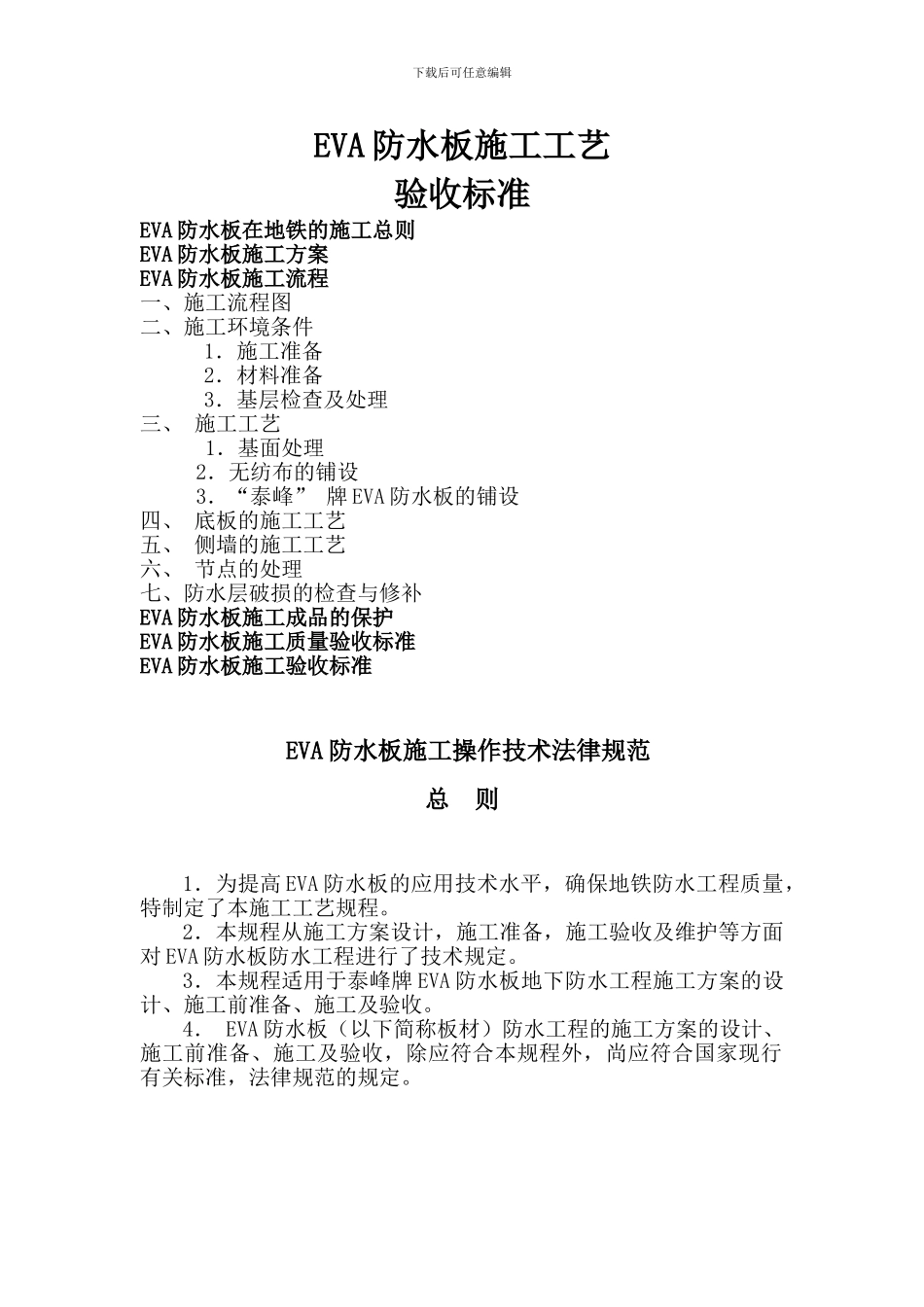EVA防水板施工工艺及验收标准_第1页