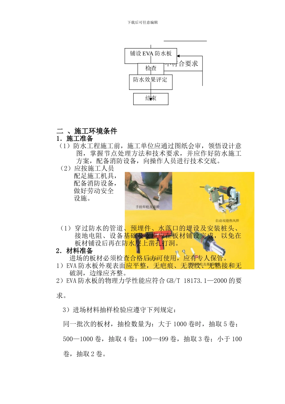 EVA防水板施工工艺及验收标准_第3页