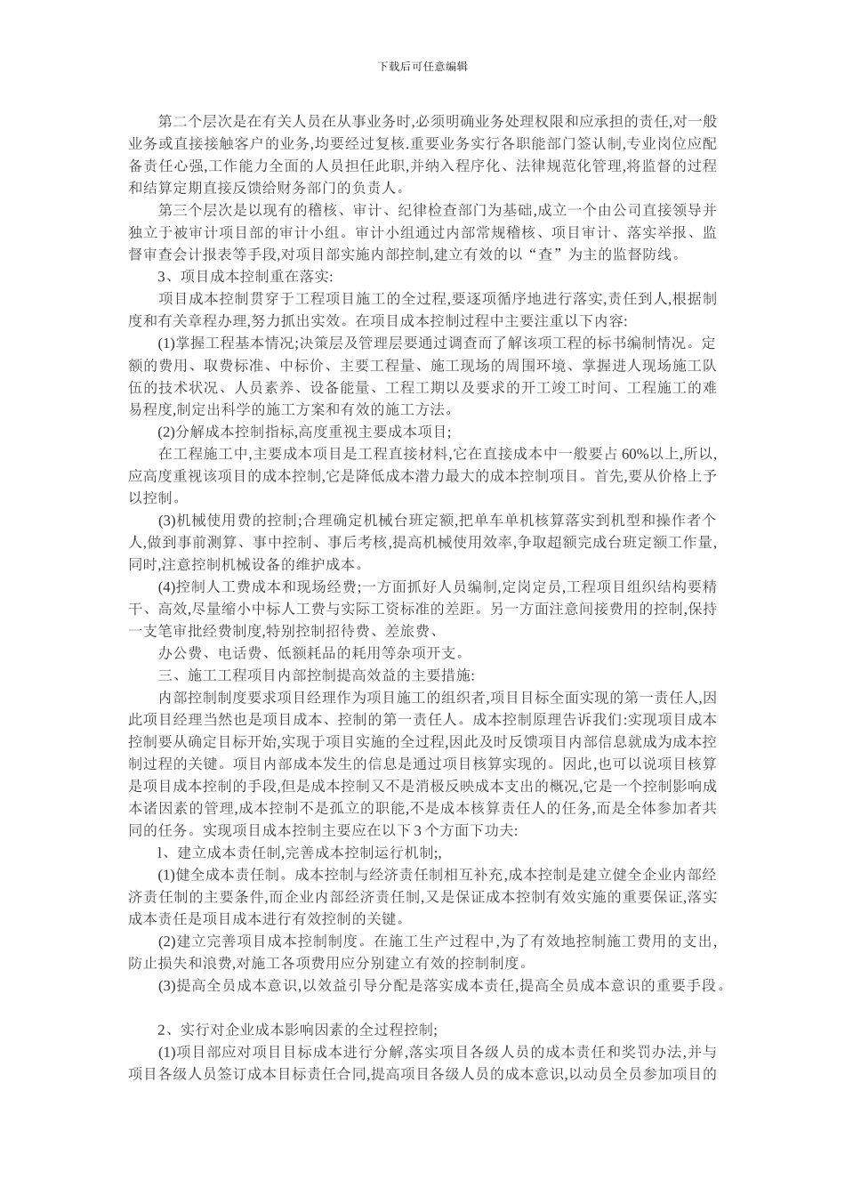 Expjapn商务管理论文：论建筑工程项目商务管理的主要作用及提高经济效益措施_第2页