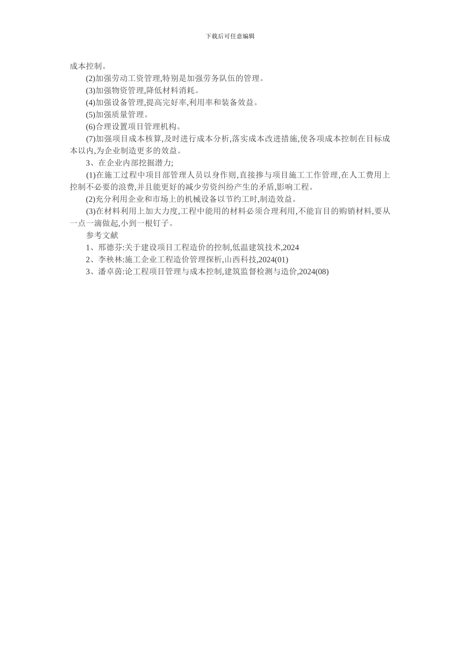 Expjapn商务管理论文：论建筑工程项目商务管理的主要作用及提高经济效益措施_第3页