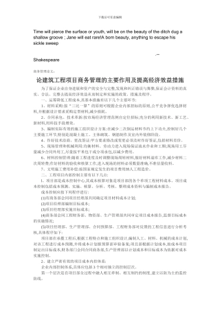 Expjapn商务管理论文：论建筑工程项目商务管理的主要作用及提高经济效益措施