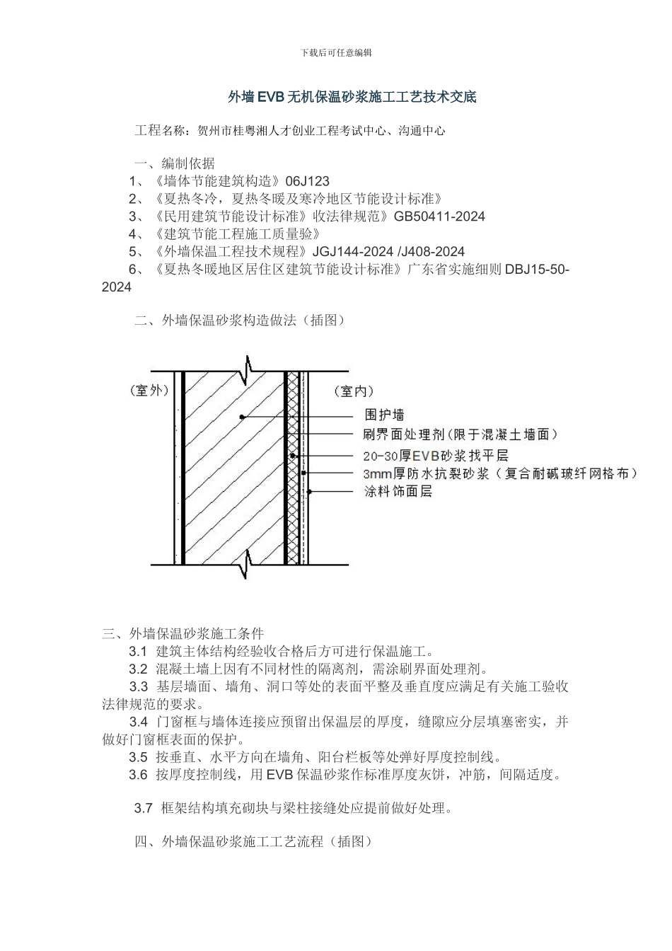 EVB无机保温砂浆外墙内保温施工工艺_第1页