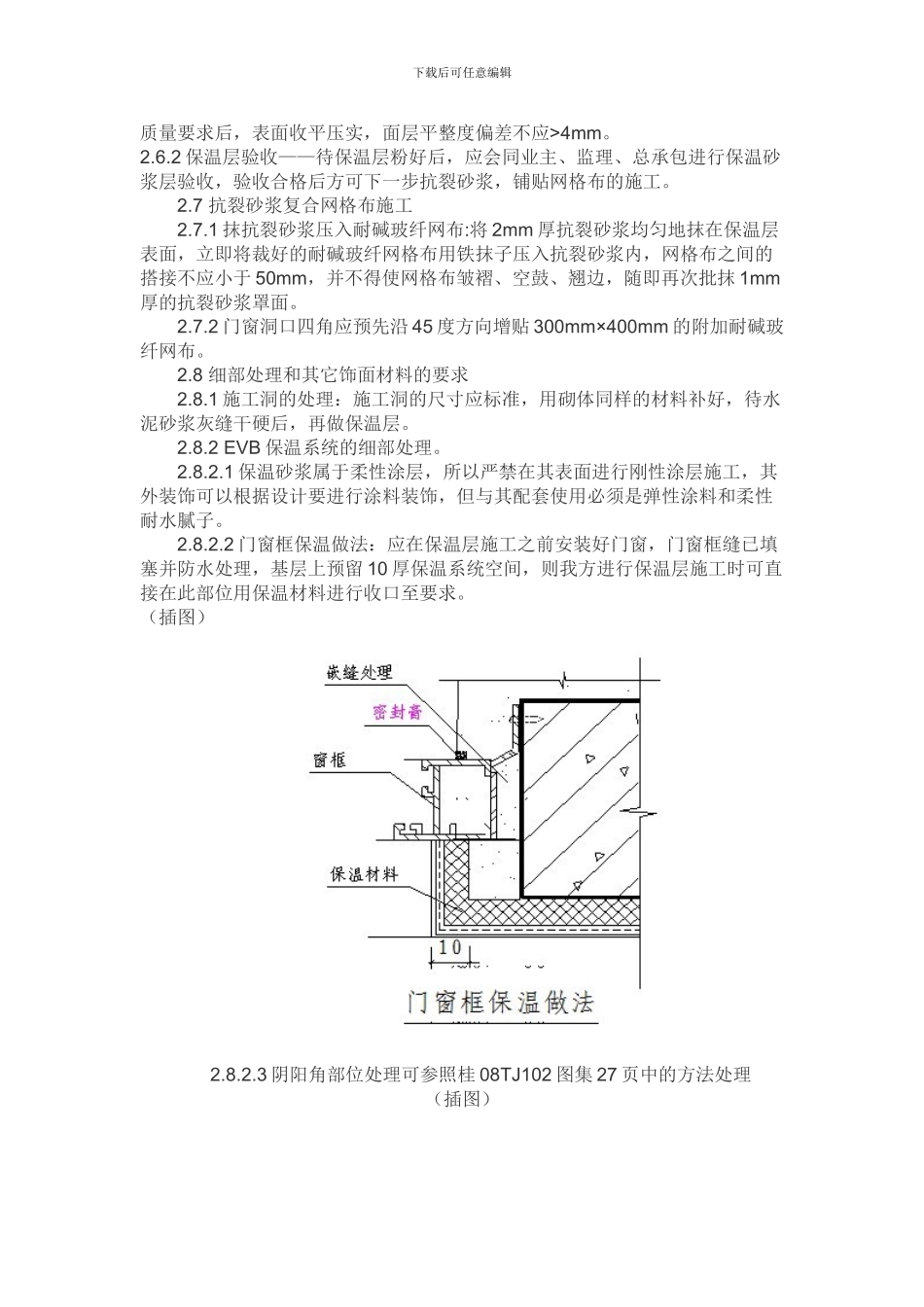 EVB无机保温砂浆外墙内保温施工工艺_第3页