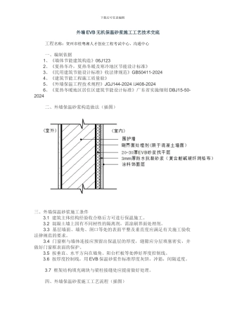 EVB无机保温砂浆外墙内保温施工工艺