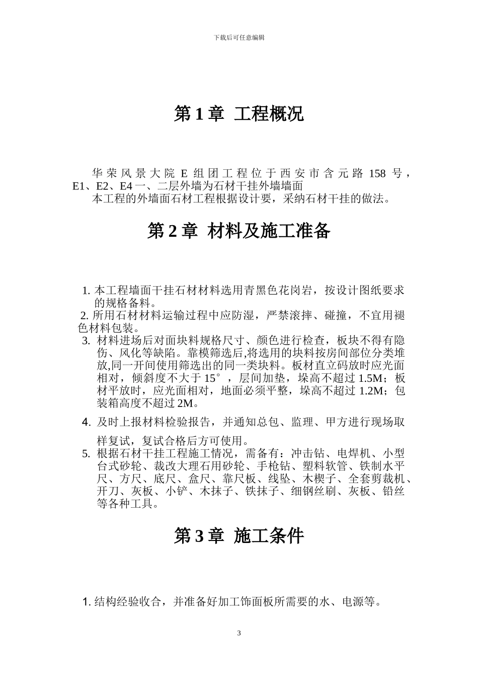 E组团外墙石材干挂施工方案_第3页