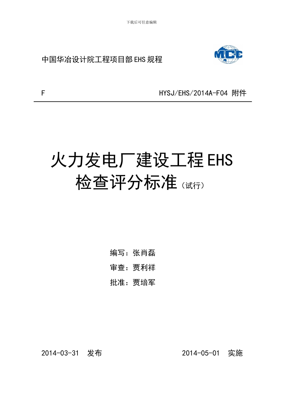 F04附件1-火力发电厂建设工程EHS检查标准_第1页