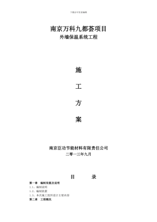 EPS保温板专项施工方案