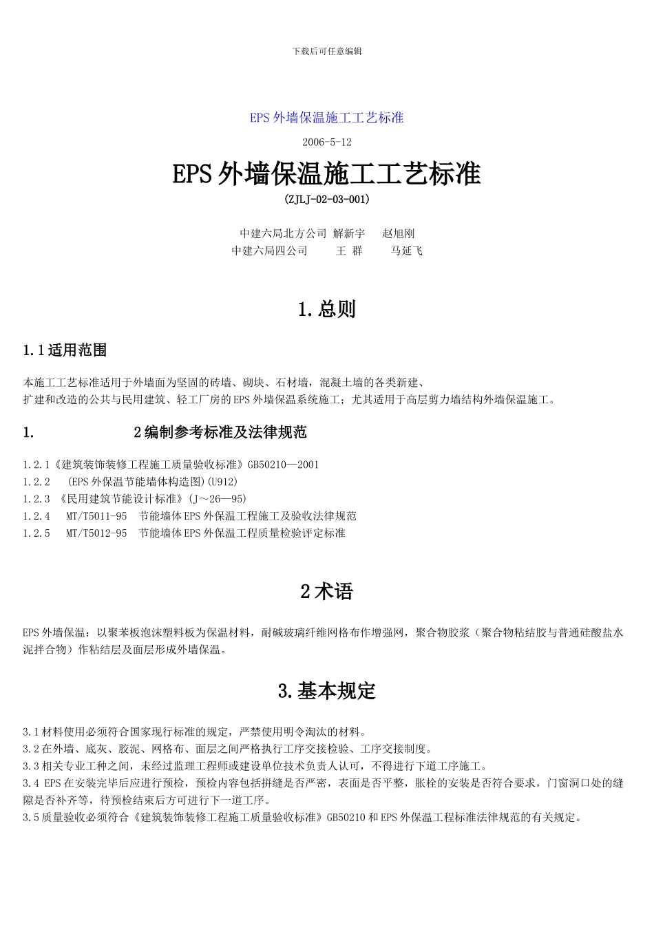 EPS外墙保温施工工艺标准_第1页