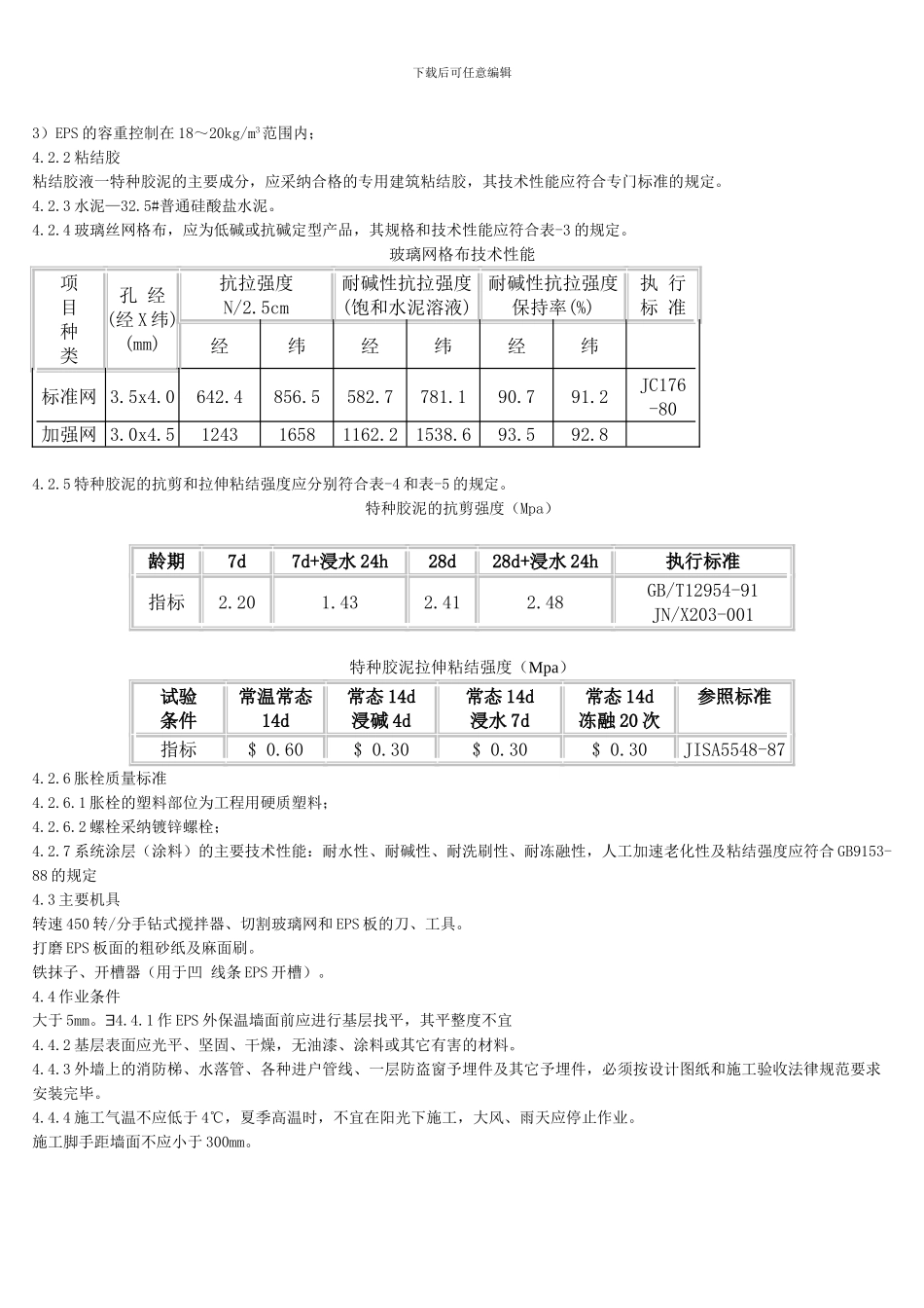 EPS外墙保温施工工艺标准_第3页