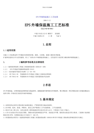 EPS外墙保温施工工艺标准