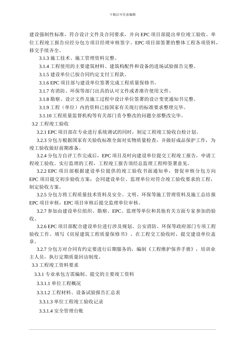 EPC工程竣工验收管理程序_第2页