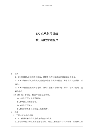 EPC工程竣工验收管理程序