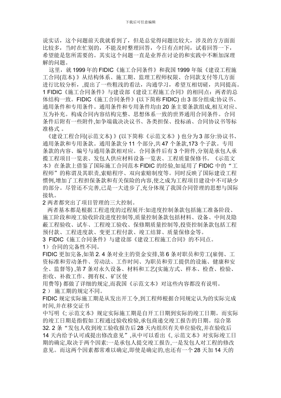 FIDIC施工合同与国内建设工程施工合同有哪些区别_第1页