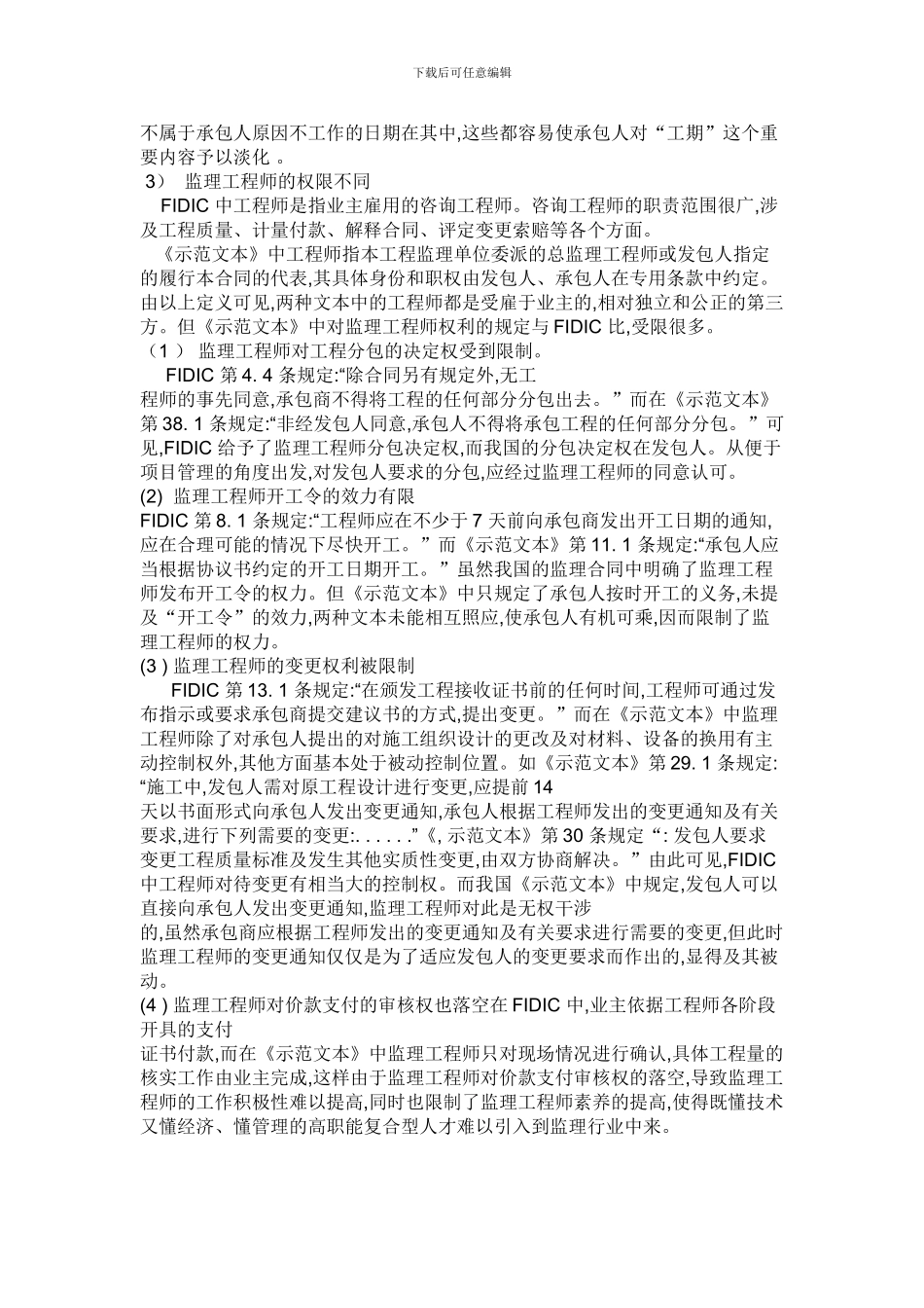 FIDIC施工合同与国内建设工程施工合同有哪些区别_第2页