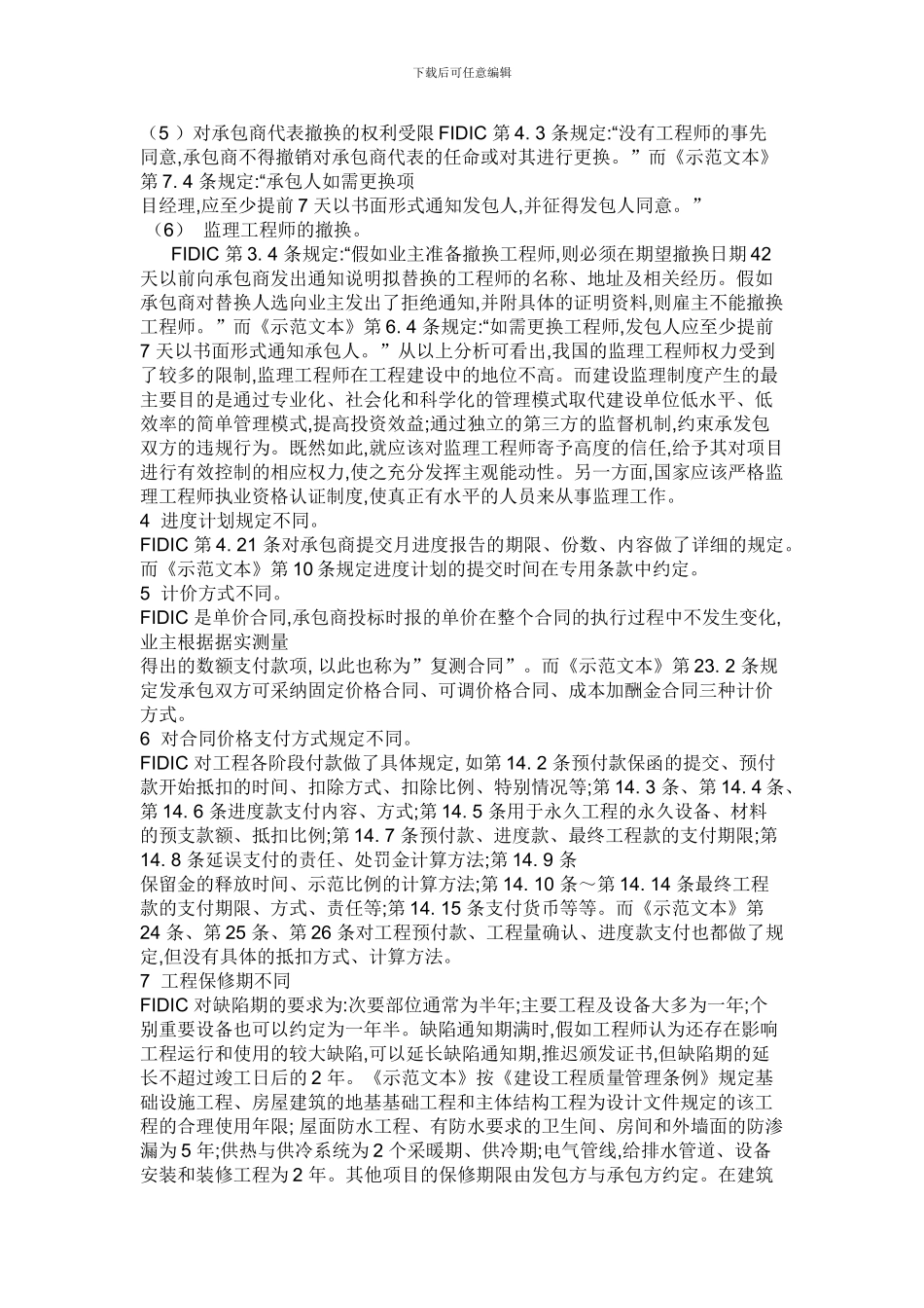 FIDIC施工合同与国内建设工程施工合同有哪些区别_第3页