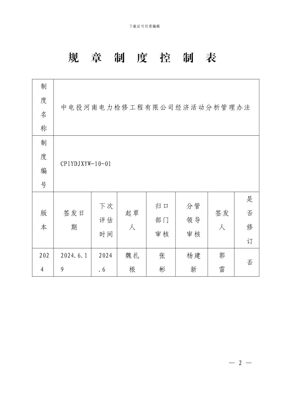 FesyirCPIYDJXYW-10-01中电投河南电力检修工程有限公司经济活动分析管理办法_第3页