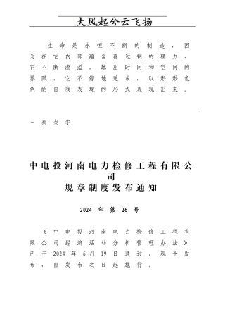 FesyirCPIYDJXYW-10-01中电投河南电力检修工程有限公司经济活动分析管理办法