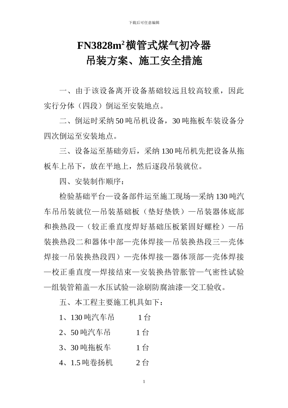 FN3828M横管式煤气初冷器吊装方案、施工安全措施_第1页