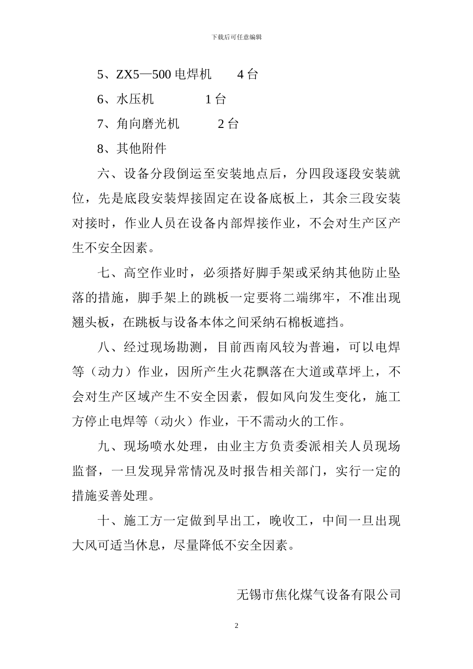 FN3828M横管式煤气初冷器吊装方案、施工安全措施_第2页