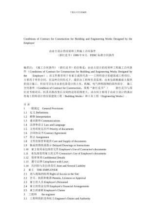 FIDIC由业主设计的房屋和工程施工合同条件-第1部分