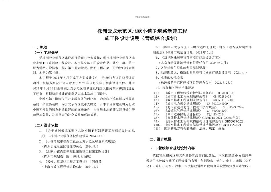 F道路道路管线综合施工图说明_第1页