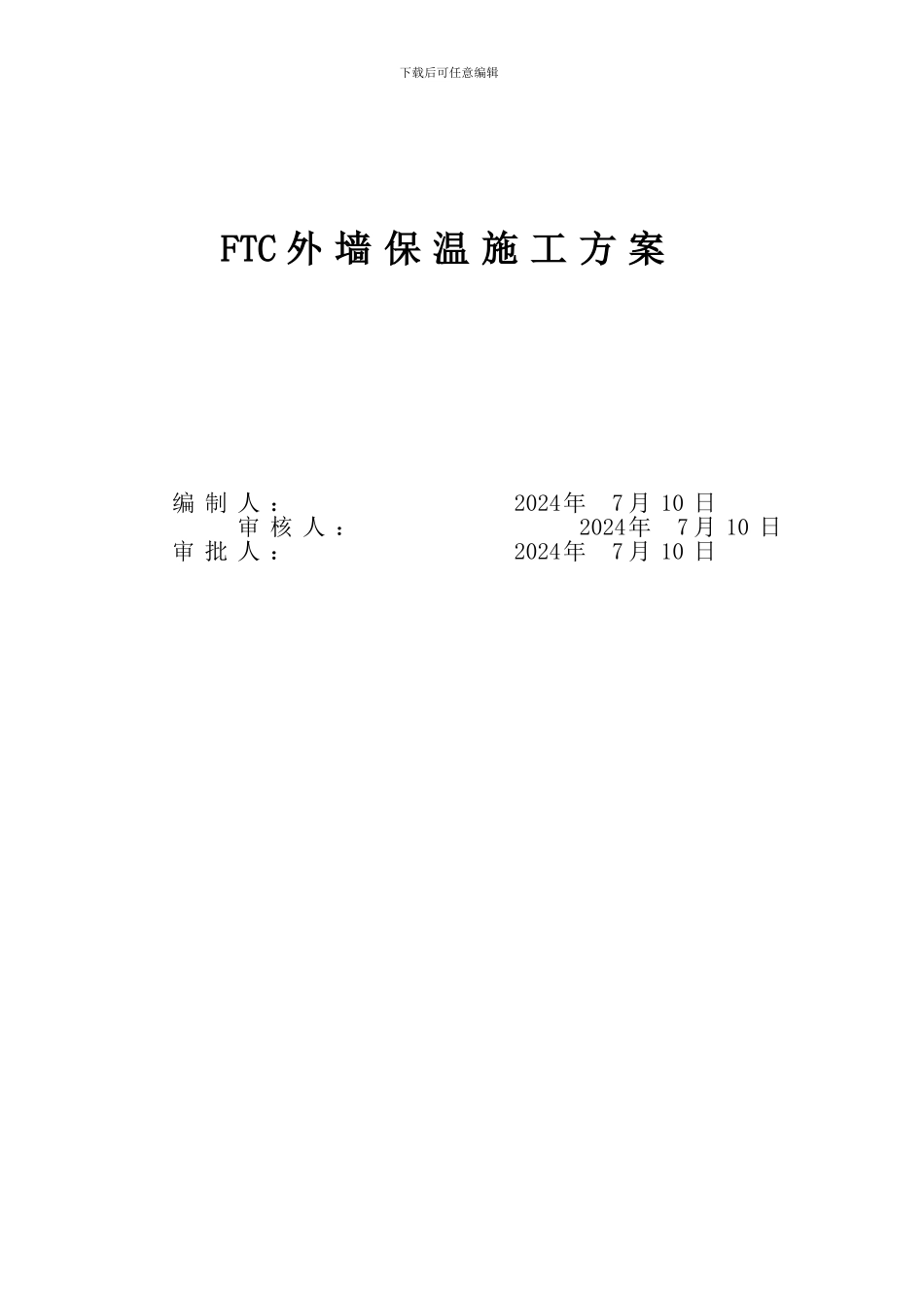 FTC外保温施工方案_第1页