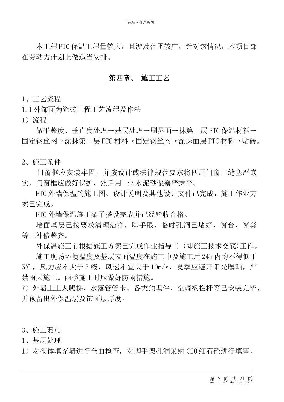 FTC外保温施工方案_第3页