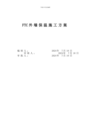 FTC外保温施工方案