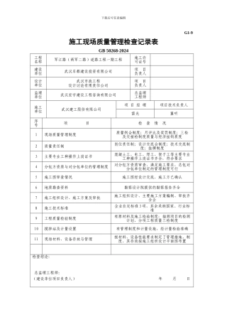 G1-9-施工现场质量管理检查记录表