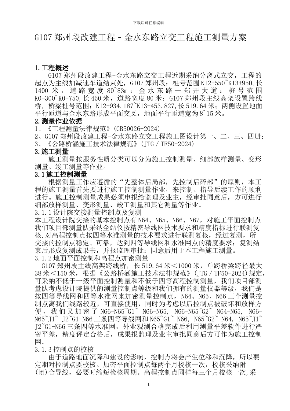 G107郑州段改建工程-金水东路立交工程施工测量方案_第1页