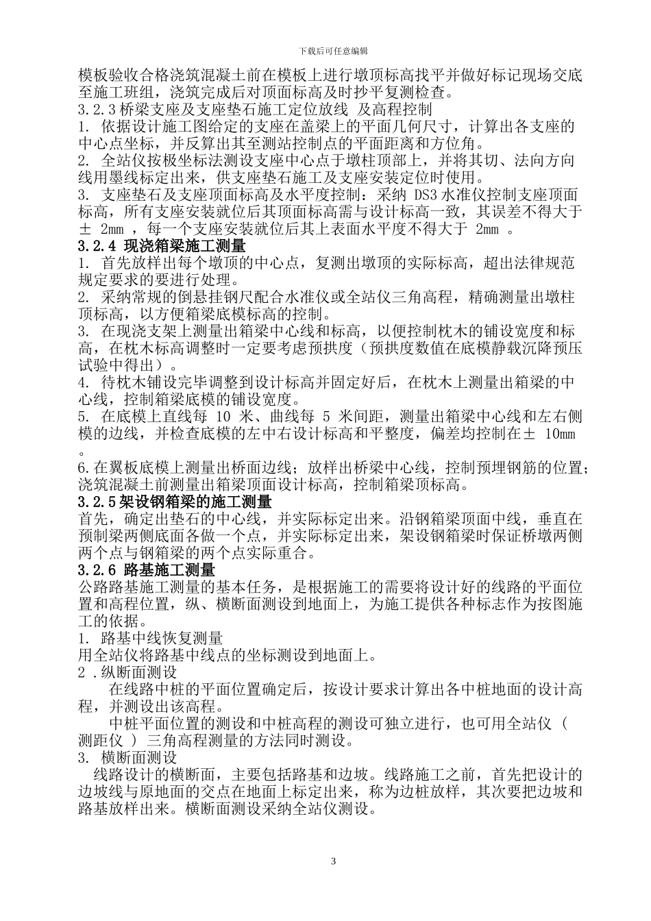 G107郑州段改建工程-金水东路立交工程施工测量方案_第3页