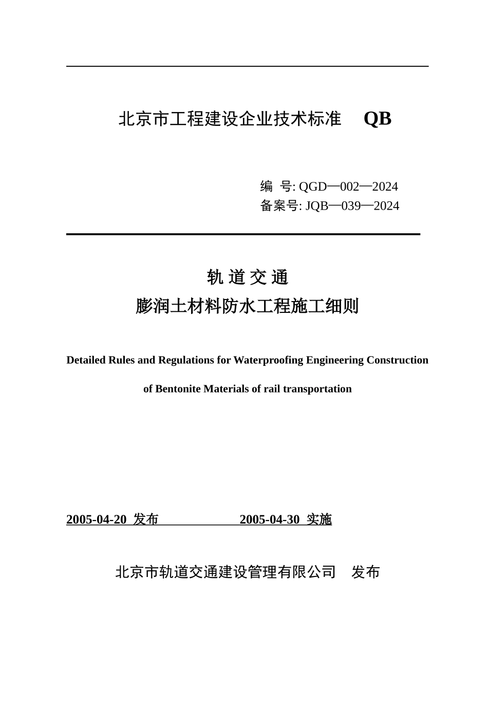 G--膨润土材料防水质量验收标准-膨润土防水毯施工细则_第1页
