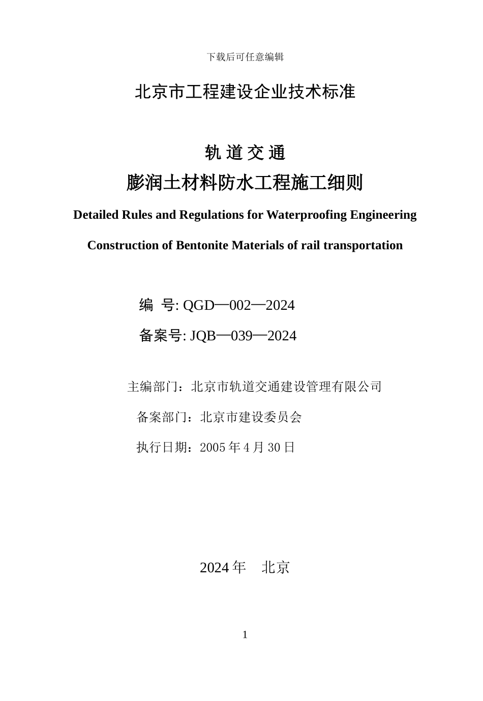 G--膨润土材料防水质量验收标准-膨润土防水毯施工细则_第2页
