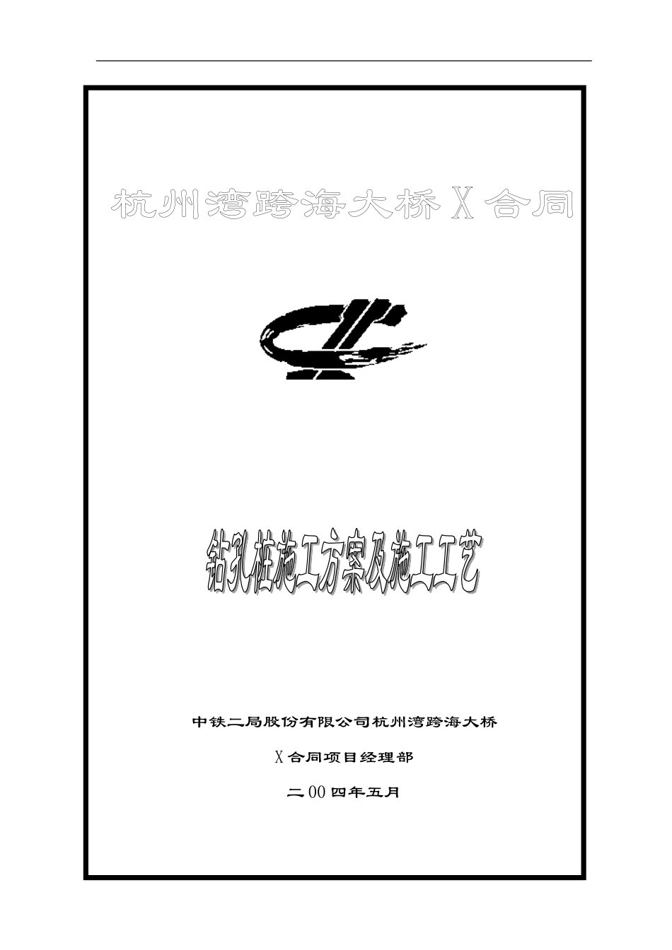 G01～G08钻孔桩施工方案_第1页