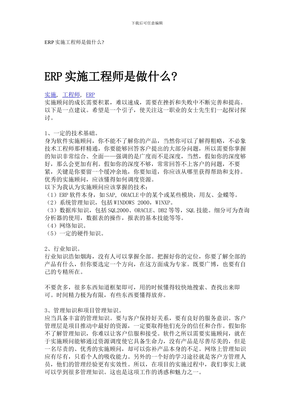 ERP实施工程师是做什么_第1页