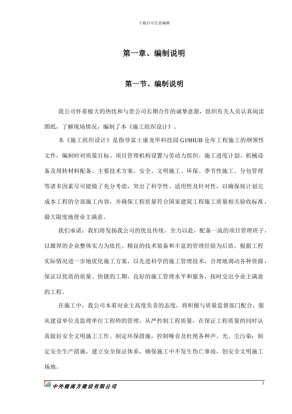 G19HUB仓库工程施工组织设计1_第1页