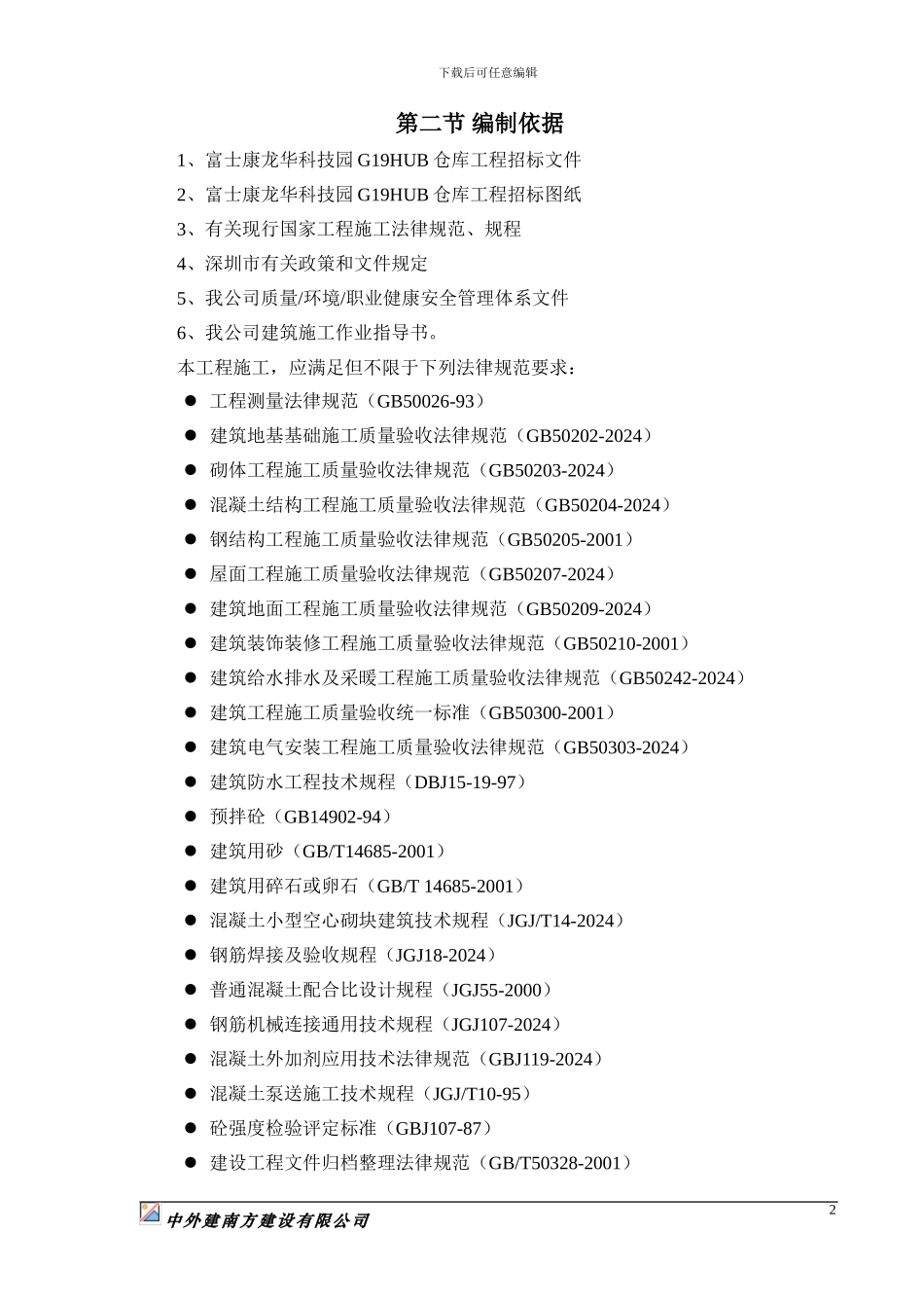 G19HUB仓库工程施工组织设计1_第2页