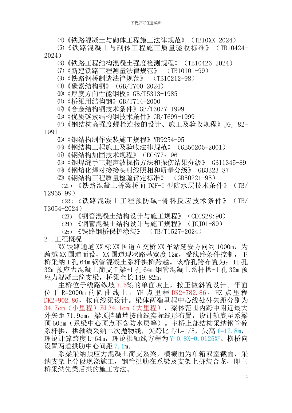 g210国道64m钢管系杆拱施工组织设计-secret_第2页