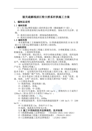 g210国道64m钢管系杆拱施工组织设计-secret