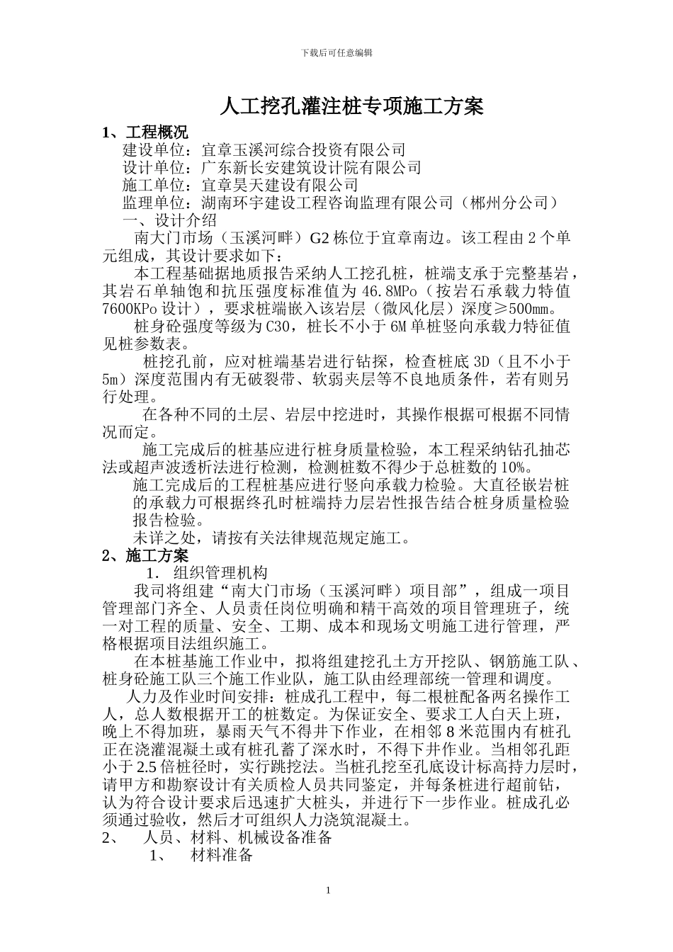 G2栋栋人工挖孔灌注桩专项施工方案_第1页