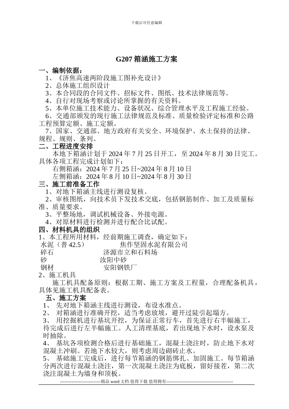 G207箱涵施工方案_第1页