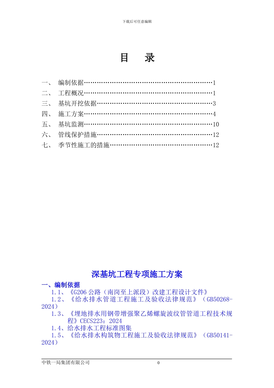 G206深基坑专项施工方案_第1页