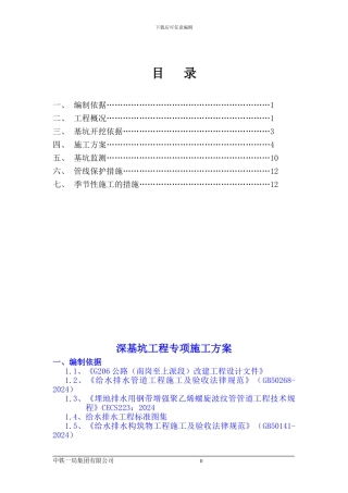 G206深基坑专项施工方案