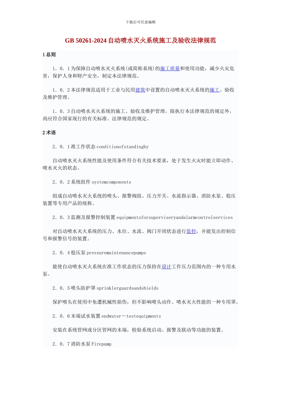 GB-50261-2024自动喷水灭火系统施工及验收规范_第1页