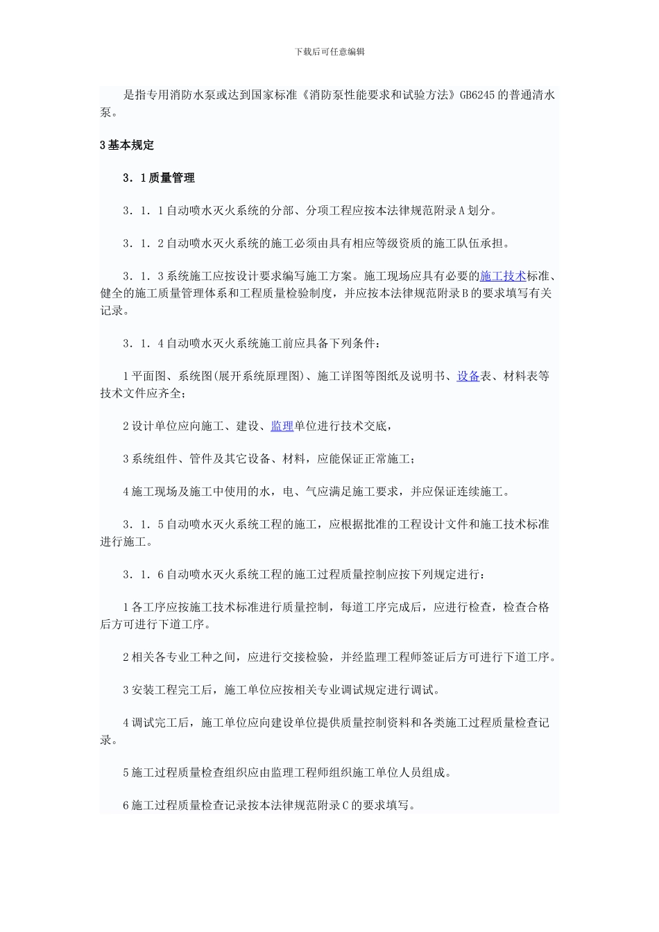 GB-50261-2024自动喷水灭火系统施工及验收规范_第2页