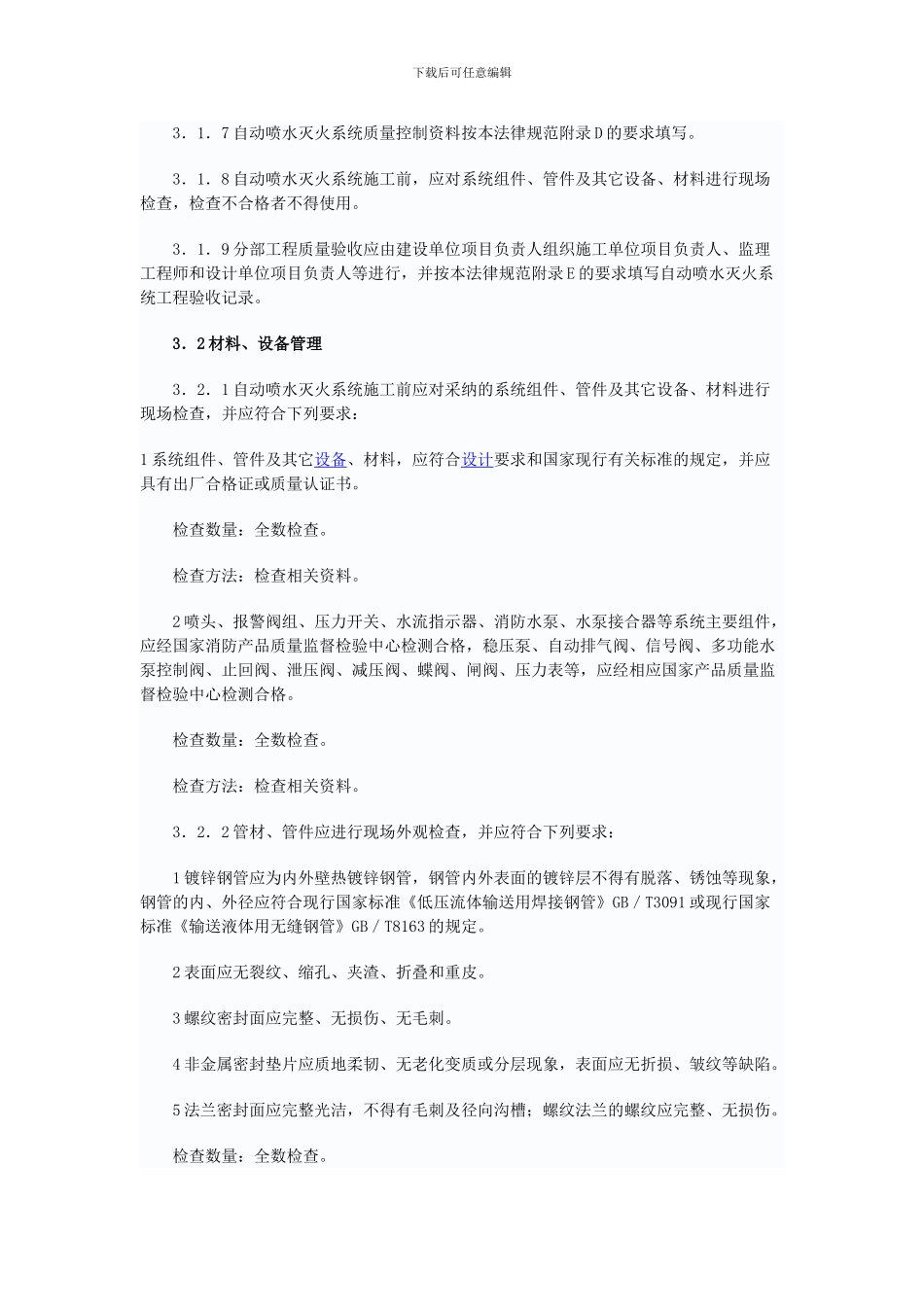 GB-50261-2024自动喷水灭火系统施工及验收规范_第3页