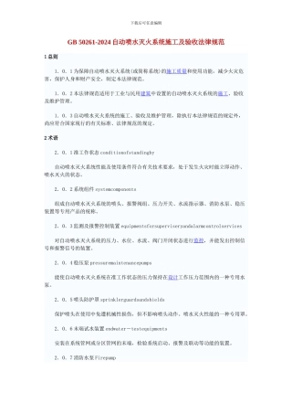 GB-50261-2024自动喷水灭火系统施工及验收规范