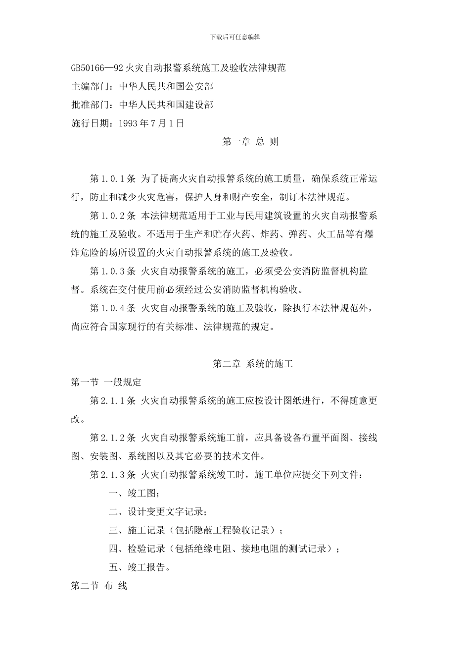 GB50166-92火灾自动报警系统施工及验收规范_第1页