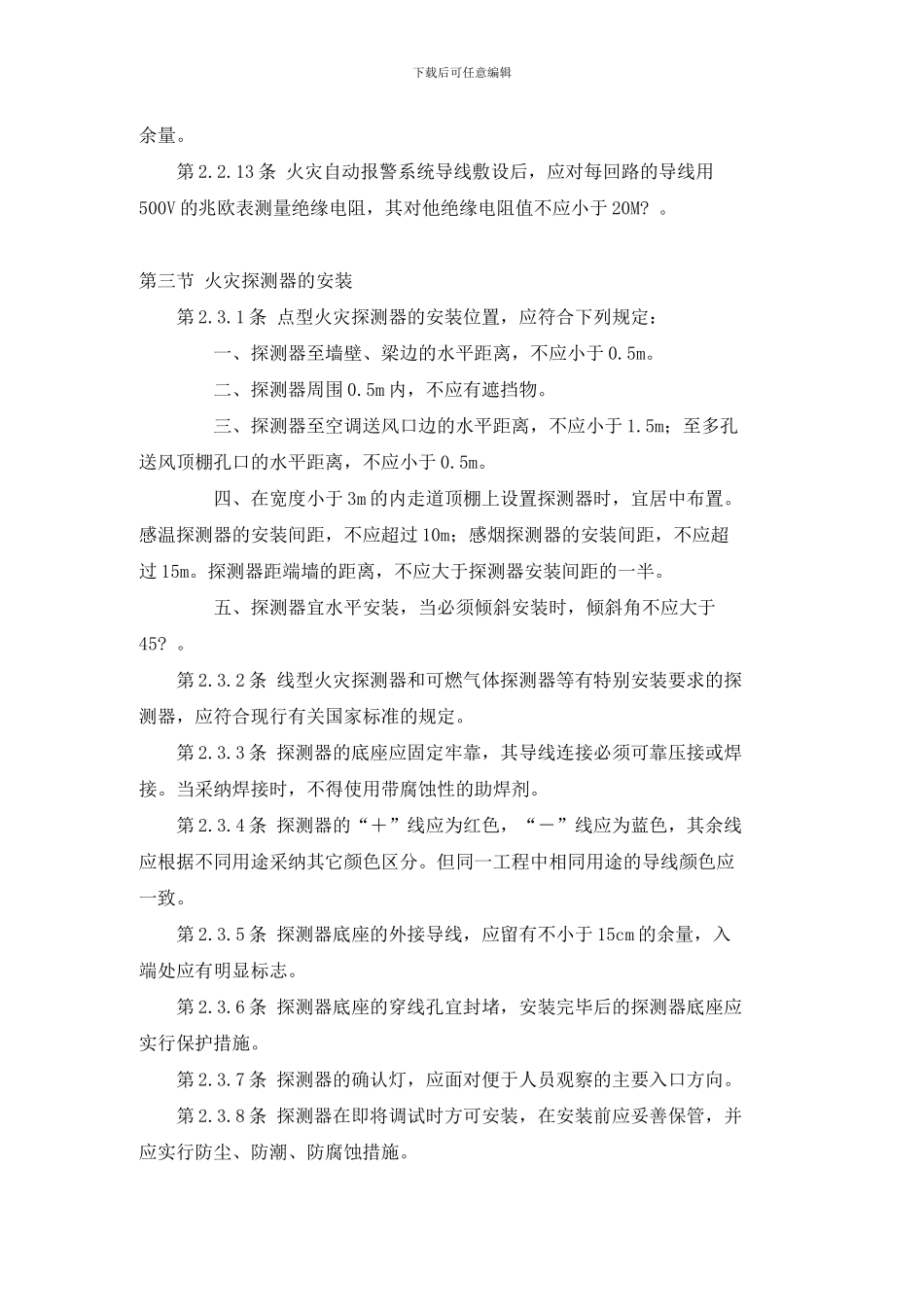 GB50166-92火灾自动报警系统施工及验收规范_第3页